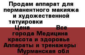 Продам аппарат для перманентного макияжа и художественной татуировки Meicha ista › Цена ­ 20 000 - Все города Медицина, красота и здоровье » Аппараты и тренажеры   . Мурманская обл.,Мурманск г.